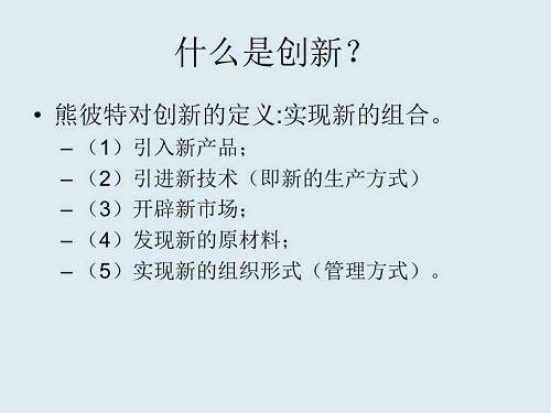 创新型企业家的素质包括，在不确定的世界预测未来；对盈利机会的警觉；承担风险的勇气；对成功的渴望，以及坚定的信心。