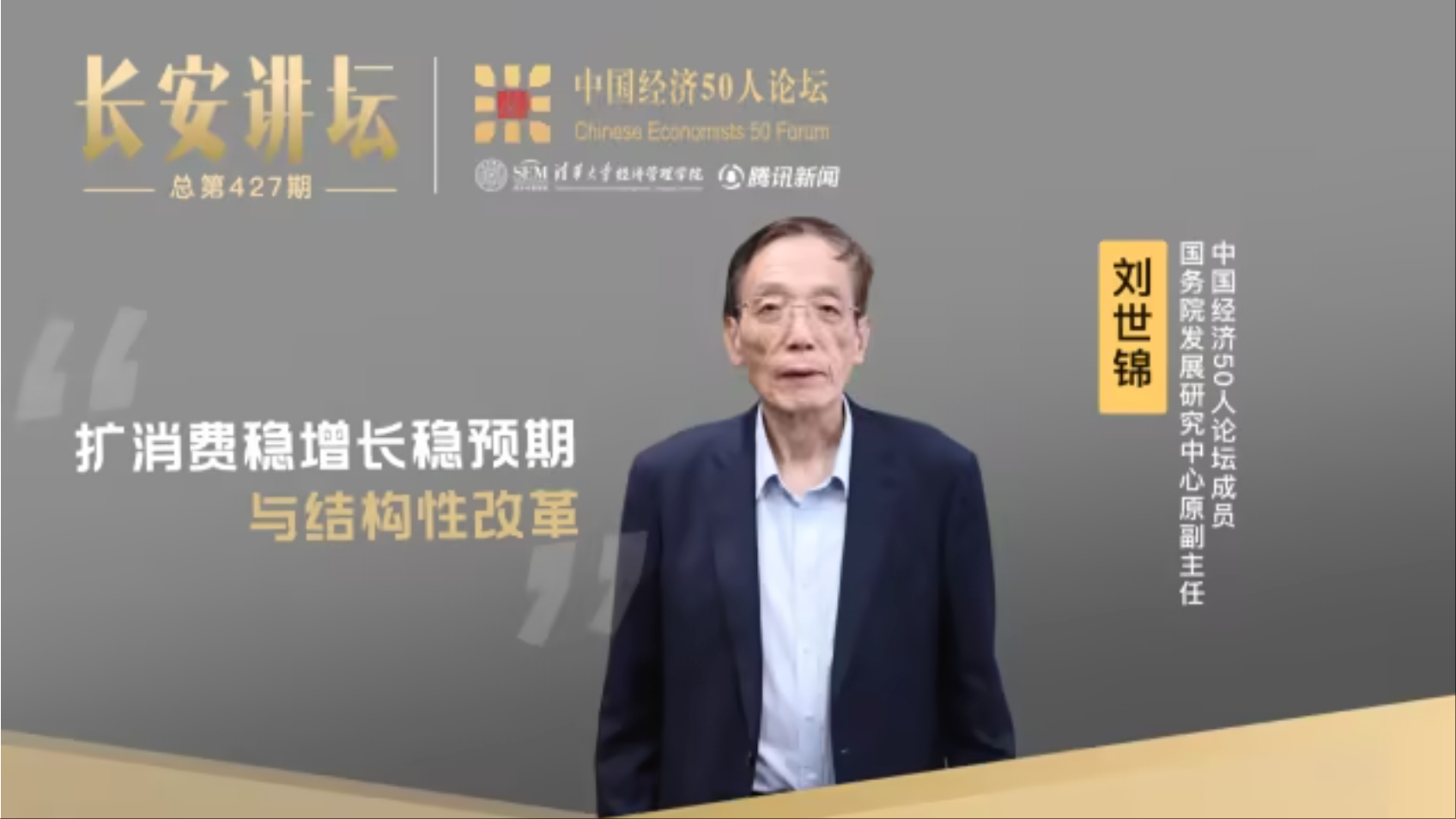 刘世锦：扩消费稳增长稳预期与结构性改革